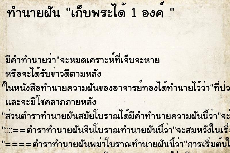 ทำนายฝัน เก็บพระได้ 1 องค์ 